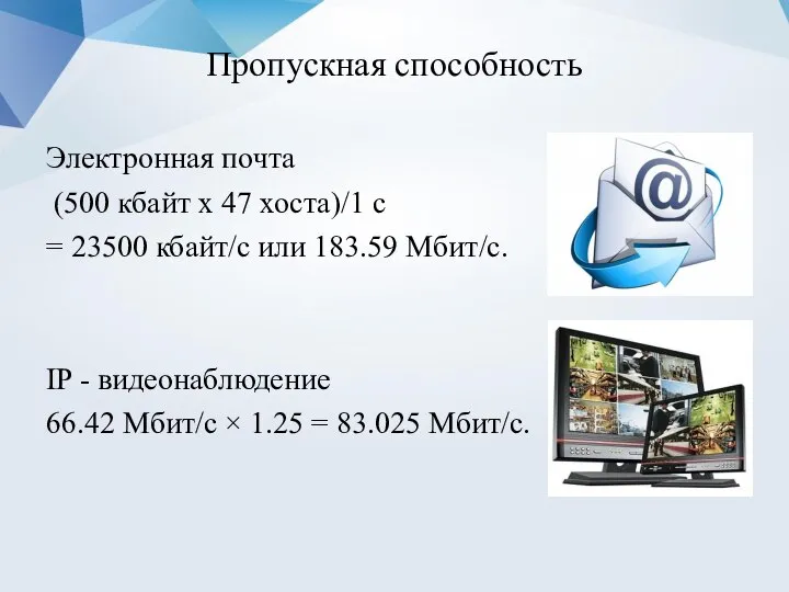 Пропускная способность Электронная почта (500 кбайт х 47 хоста)/1 с = 23500