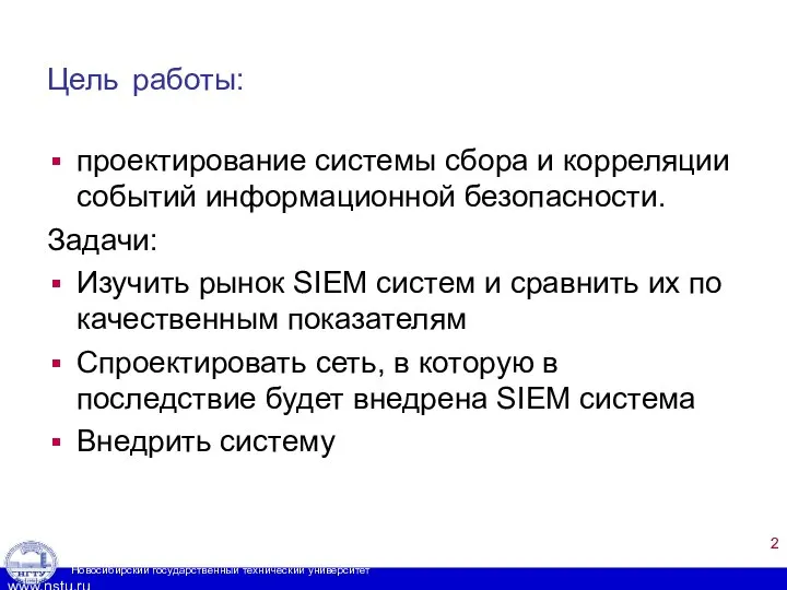 Цель работы: проектирование системы сбора и корреляции событий информационной безопасности. Задачи: Изучить