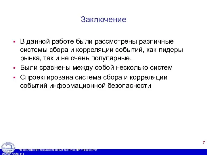 Заключение В данной работе были рассмотрены различные системы сбора и корреляции событий,