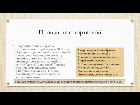 Прощание с портянкой Вооруженные силы Украины распрощались с портянками в 2007 году.