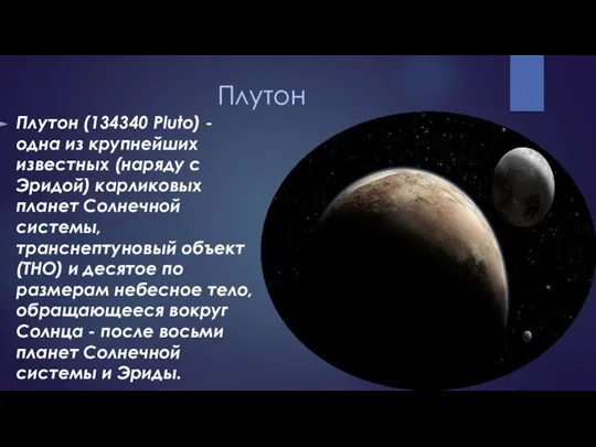 Плутон Плутон (134340 Pluto) - одна из крупнейших известных (наряду с Эридой)