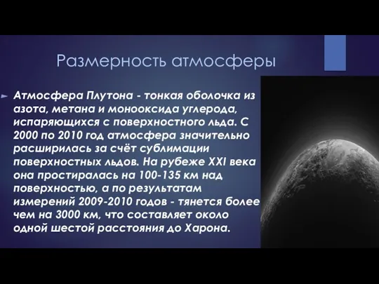 Размерность атмосферы Атмосфера Плутона - тонкая оболочка из азота, метана и монооксида