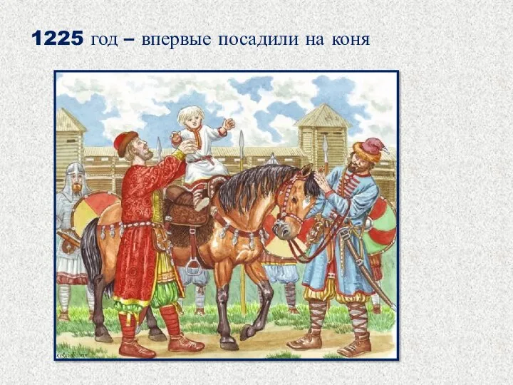 1225 год – впервые посадили на коня