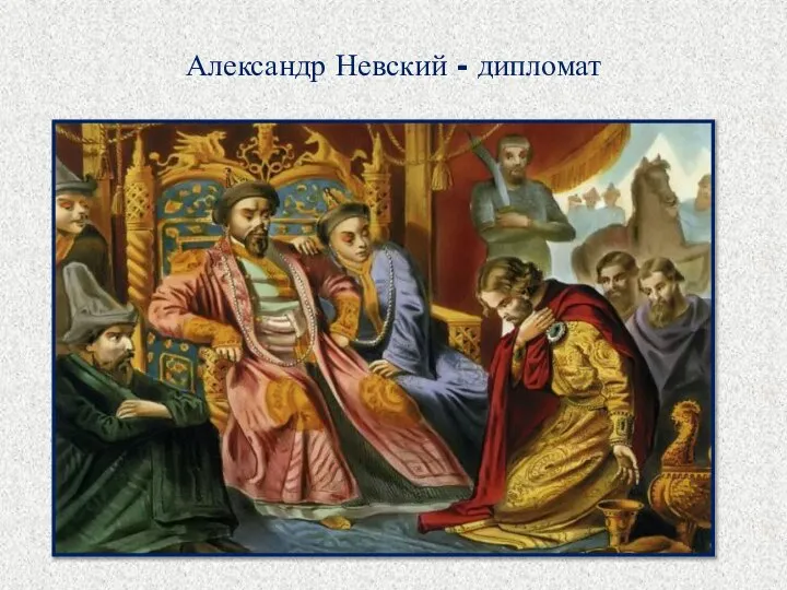 Александр Невский - дипломат