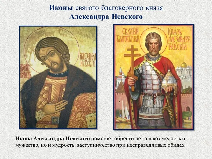 Иконы святого благоверного князя Александра Невского Икона Александра Невского помогает обрести не