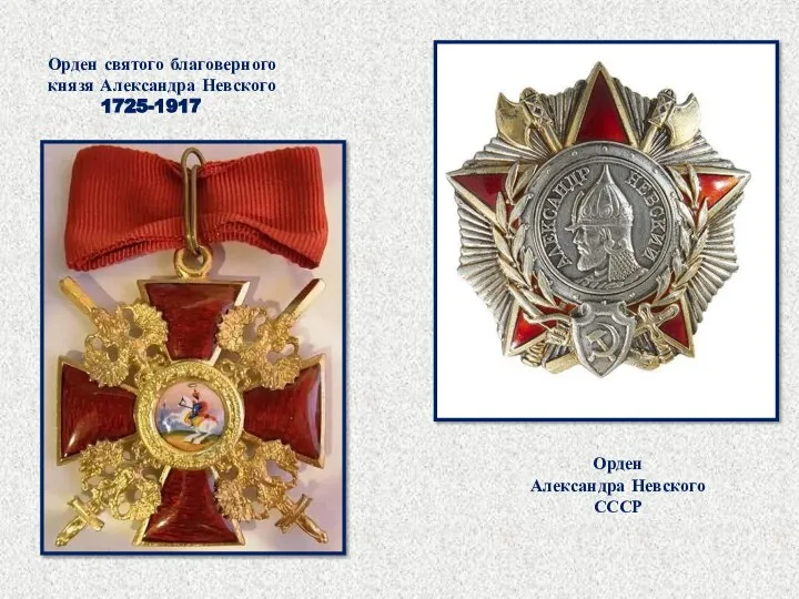 Орден святого благоверного князя Александра Невского 1725-1917 Орден Александра Невского СССР