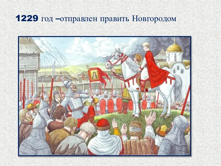 1229 год –отправлен править Новгородом