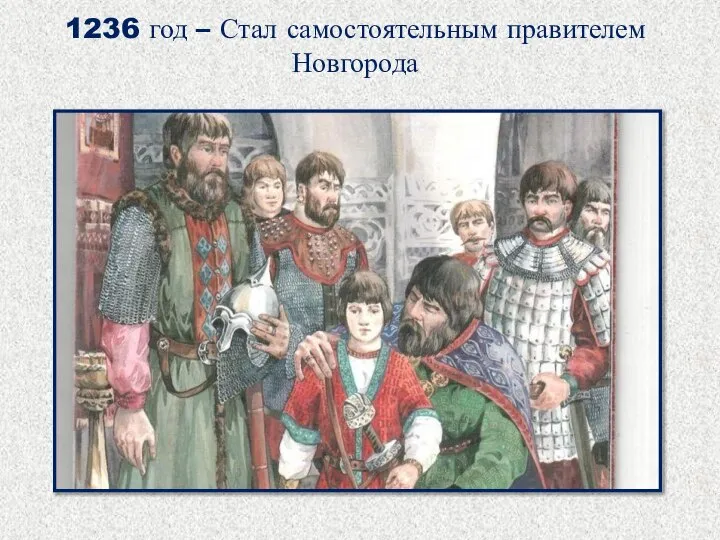 1236 год – Стал самостоятельным правителем Новгорода