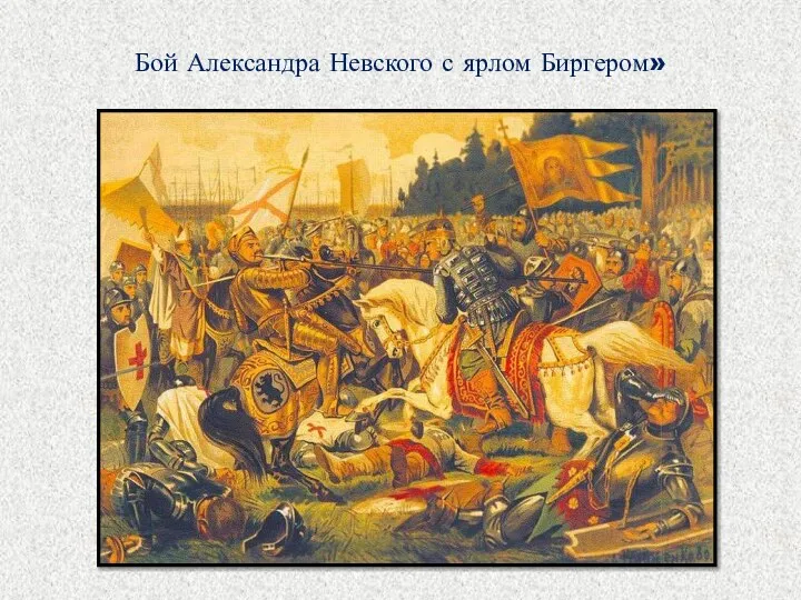 Бой Александра Невского с ярлом Биргером»