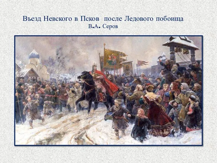 Въезд Невского в Псков после Ледового побоища В.А. Серов