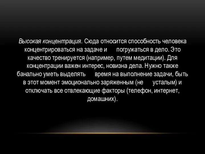 Высокая концентрация. Сюда относится способность человека концентрироваться на задаче и погружаться в