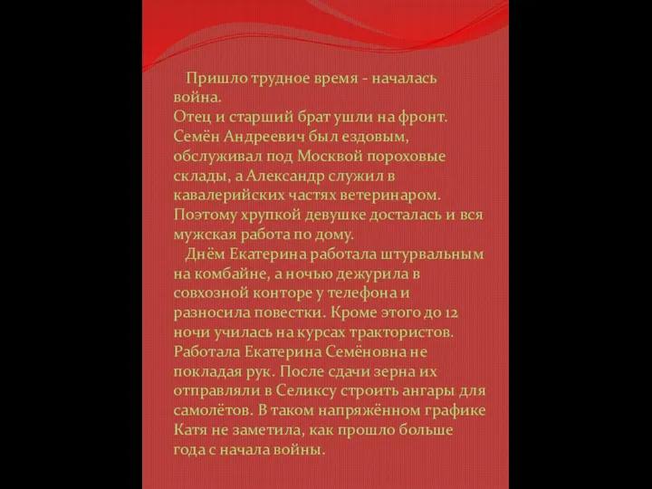 Пришло трудное время - началась война. Отец и старший брат ушли на