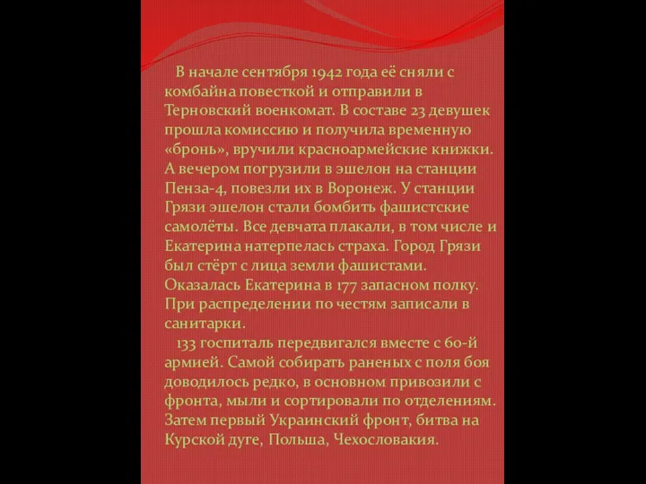 В начале сентября 1942 года её сняли с комбайна повесткой и отправили