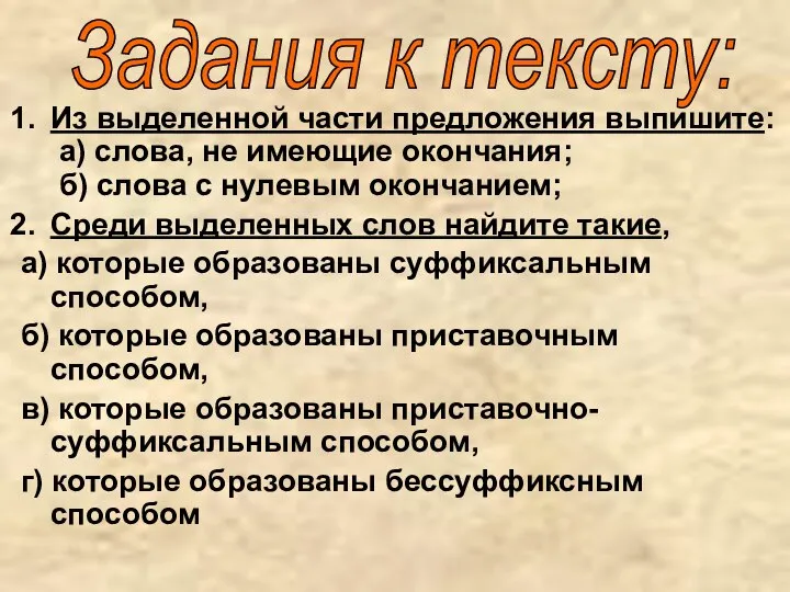 Из выделенной части предложения выпишите: а) слова, не имеющие окончания; б) слова