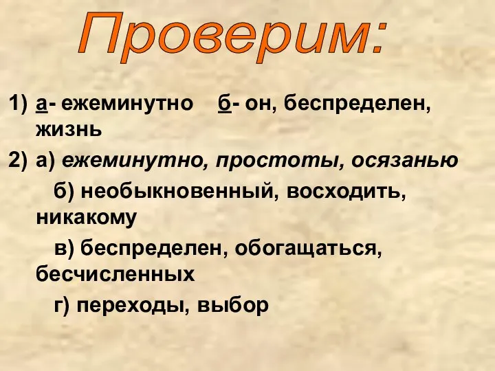 а- ежеминутно б- он, беспределен, жизнь а) ежеминутно, простоты, осязанью б) необыкновенный,