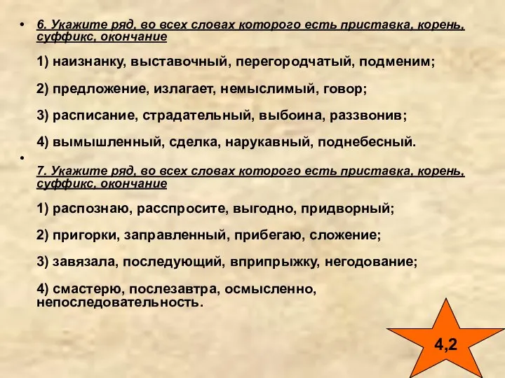 6. Укажите ряд, во всех словах которого есть приставка, корень, суффикс, окончание