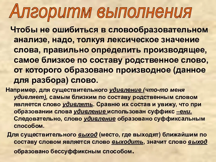 Чтобы не ошибиться в словообразовательном анализе, надо, толкуя лексическое значение слова, правильно