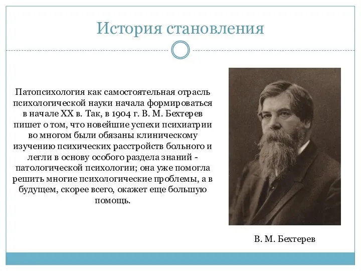 История становления Патопсихология как самостоятельная отрасль психологической науки начала формироваться в начале