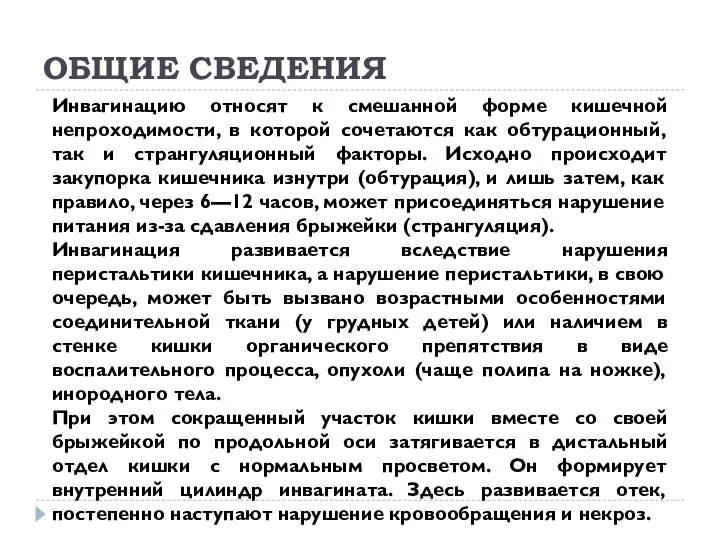 ОБЩИЕ СВЕДЕНИЯ Инвагинацию относят к смешанной форме кишечной непроходимости, в которой сочетаются