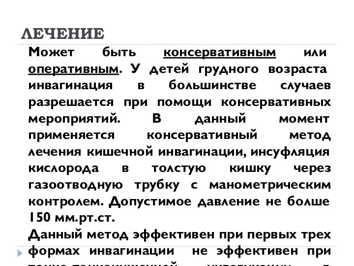 ЛЕЧЕНИЕ Может быть консервативным или оперативным. У детей грудного возраста инвагинация в