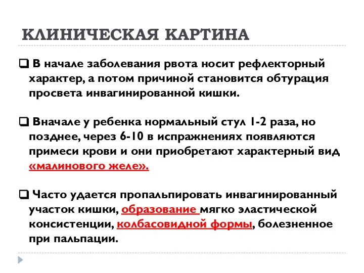 КЛИНИЧЕСКАЯ КАРТИНА В начале заболевания рвота носит рефлекторный характер, а потом причиной