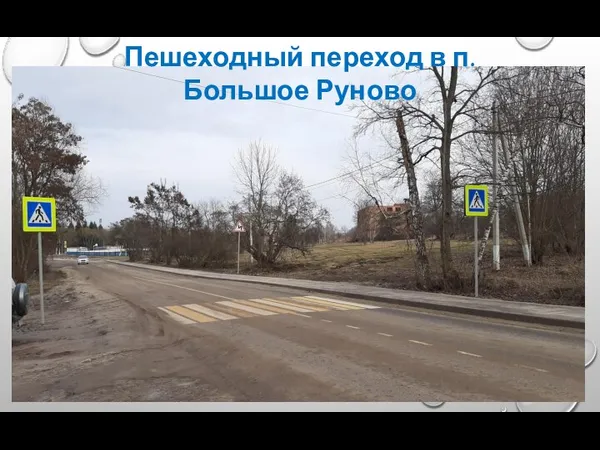 Пешеходный переход в п. Большое Руново