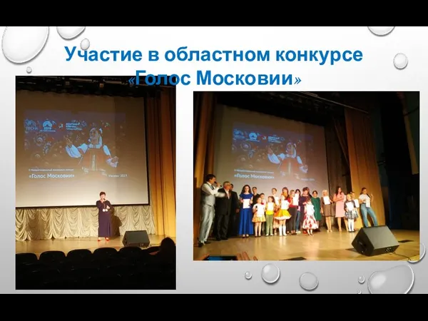Участие в областном конкурсе «Голос Московии»