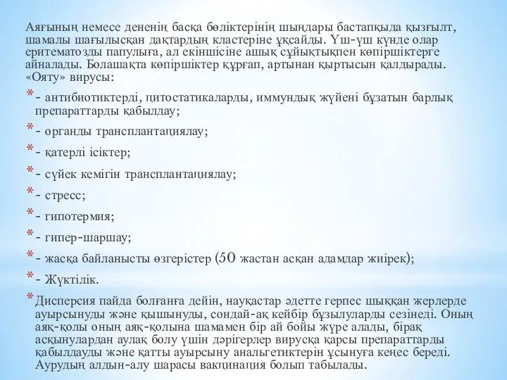 Аяғының немесе дененің басқа бөліктерінің шыңдары бастапқыда қызғылт, шамалы шағылысқан дақтардың кластеріне