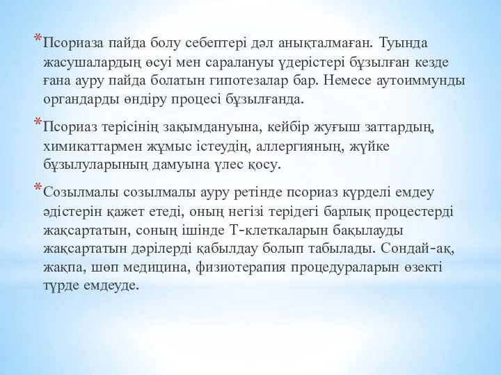 Псориаза пайда болу себептері дәл анықталмаған. Туында жасушалардың өсуі мен саралануы үдерістері