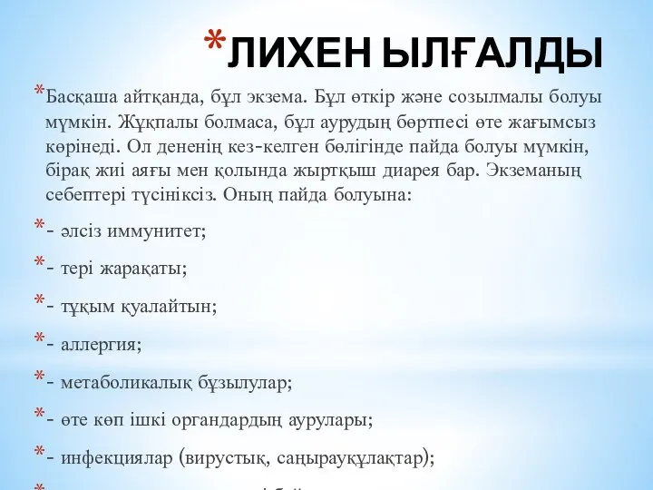 ЛИХЕН ЫЛҒАЛДЫ Басқаша айтқанда, бұл экзема. Бұл өткір және созылмалы болуы мүмкін.