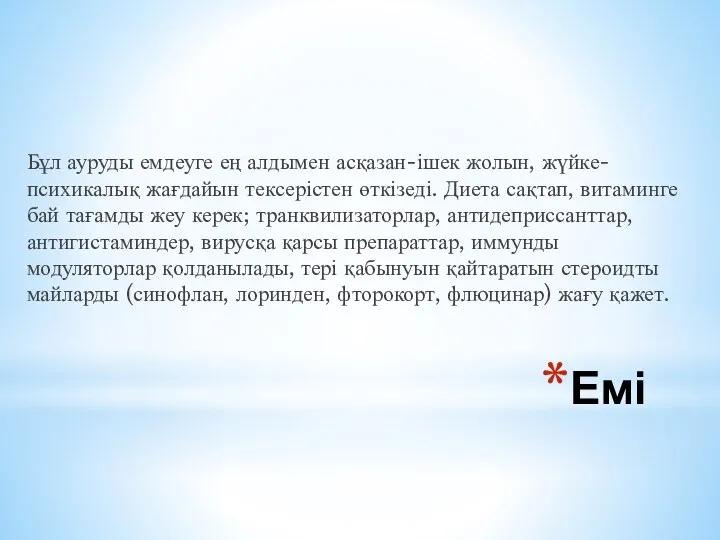 Емі Бұл ауруды емдеуге ең алдымен асқазан-ішек жолын, жүйке-психикалық жағдайын тексерістен өткізеді.