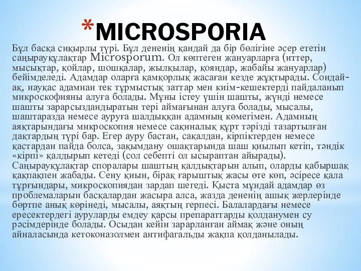 MICROSPORIA Бұл басқа сиқырлы түрі. Бұл дененің қандай да бір бөлігіне әсер