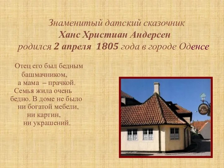 Знаменитый датский сказочник Ханс Христиан Андерсен родился 2 апреля 1805 года в