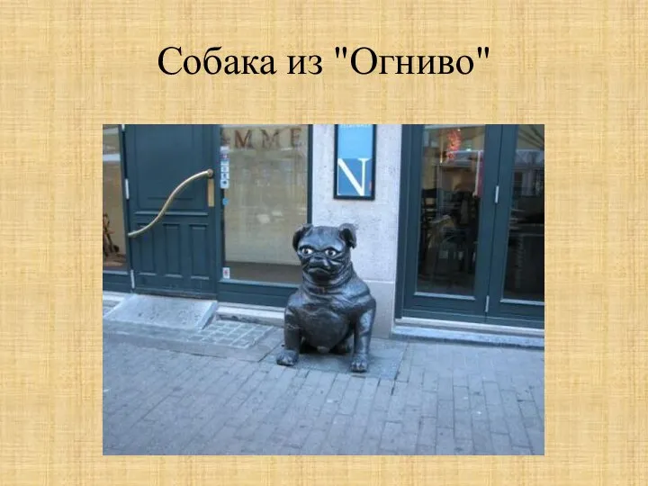 Собака из "Огниво"