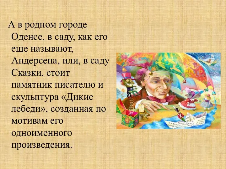 А в родном городе Оденсе, в саду, как его еще называют, Андерсена,