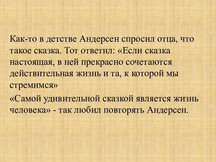 Как-то в детстве Андерсен спросил отца, что такое сказка. Тот ответил: «Если