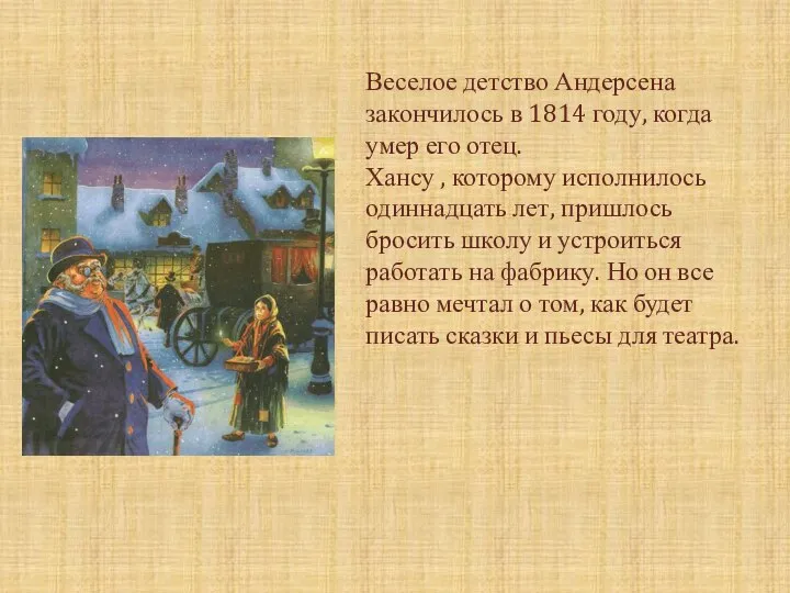 Веселое детство Андерсена закончилось в 1814 году, когда умер его отец. Хансу