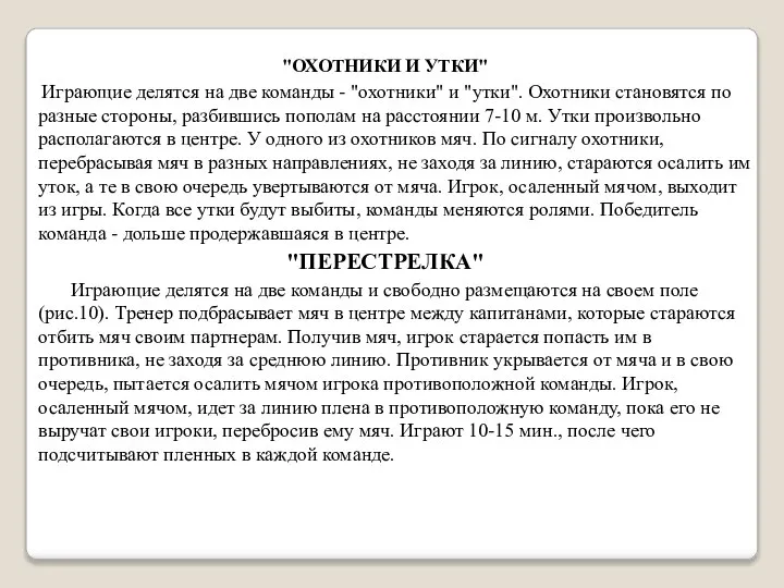 "ОХОТНИКИ И УТКИ" Играющие делятся на две команды - "охотники" и "утки".