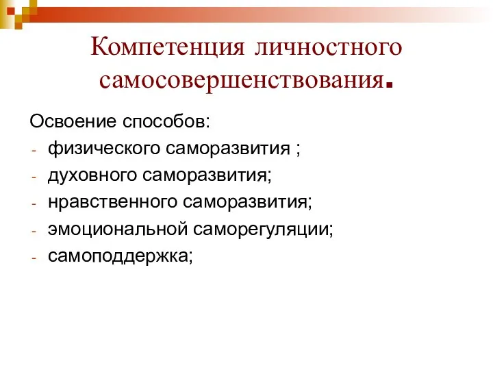 Компетенция личностного самосовершенствования. Освоение способов: физического саморазвития ; духовного саморазвития; нравственного саморазвития; эмоциональной саморегуляции; самоподдержка;