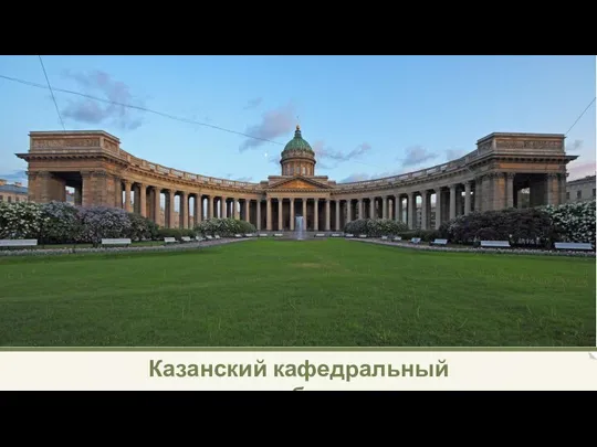 Казанский кафедральный собор