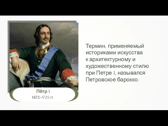 Термин, применяемый историками искусства к архитектурному и художественному стилю при Петре I, назывался Петровское барокко.