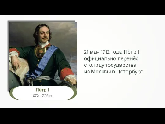 21 мая 1712 года Пётр I официально перенёс столицу государства из Москвы в Петербург.