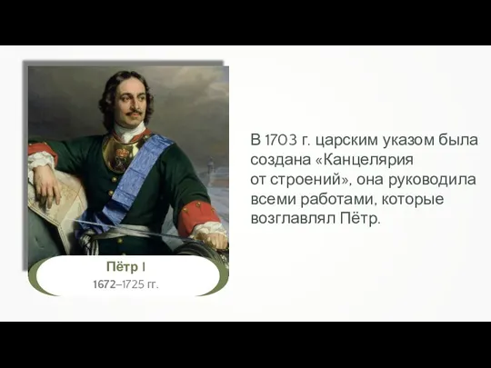 В 1703 г. царским указом была создана «Канцелярия от строений», она руководила