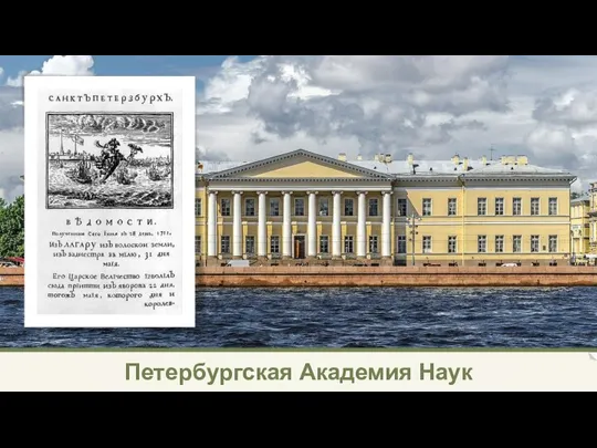 Петербургская Академия Наук