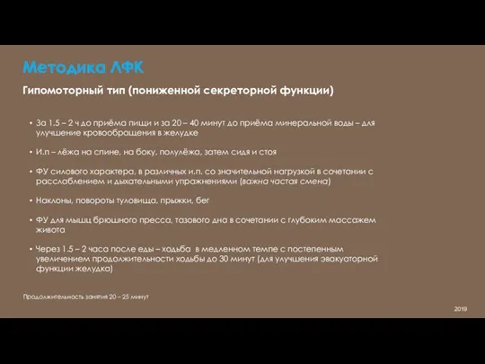 2019 Методика ЛФК Гипомоторный тип (пониженной секреторной функции) За 1.5 – 2