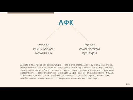 ЛФК 2019 Раздел клинической медицины Раздел физической культуры Вместе с тем лечебная