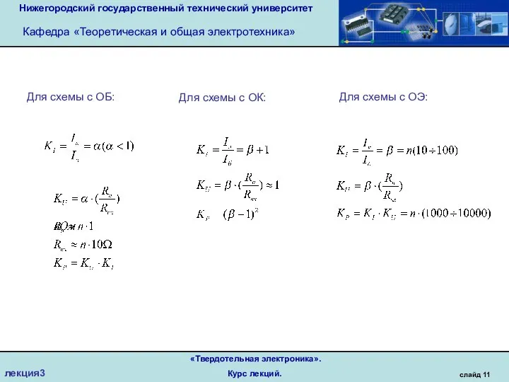 Нижегородский государственный технический университет Кафедра «Теоретическая и общая электротехника» слайд 11 «Твердотельная