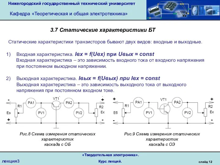 Нижегородский государственный технический университет Кафедра «Теоретическая и общая электротехника» слайд 12 «Твердотельная