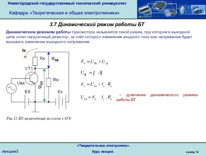 Нижегородский государственный технический университет Кафедра «Теоретическая и общая электротехника» слайд 14 «Твердотельная
