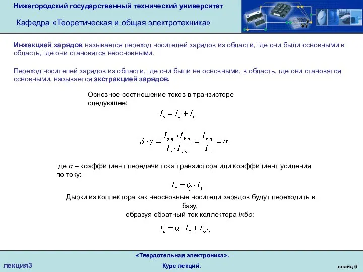 Нижегородский государственный технический университет Кафедра «Теоретическая и общая электротехника» слайд 6 «Твердотельная